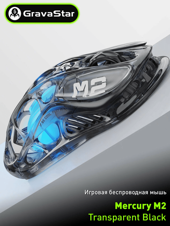 Мышь беспроводная игровая Gravastar Mercury M2, BT+2.4G, черный/прозрачный 7 Мышь беспроводная игровая Gravastar Mercury M2, BT+2.4G, черный/прозрачный 7