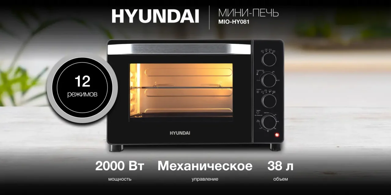 Мини-печь Hyundai MIO-HY081 38л. 2000Вт серебристый/черный 1