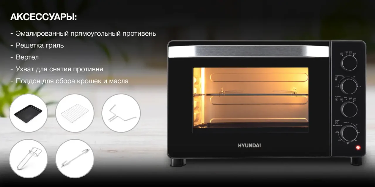 Мини-печь Hyundai MIO-HY081 38л. 2000Вт серебристый/черный 6